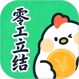 零工立结