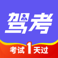 驾考试试通