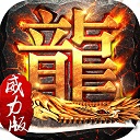 传奇超级威力版