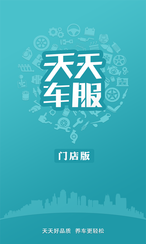 天天车服门店版