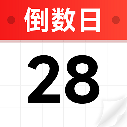 倒数小组件