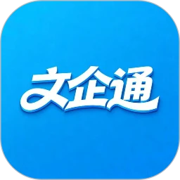 文企通