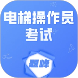 电梯操作员考试题峰