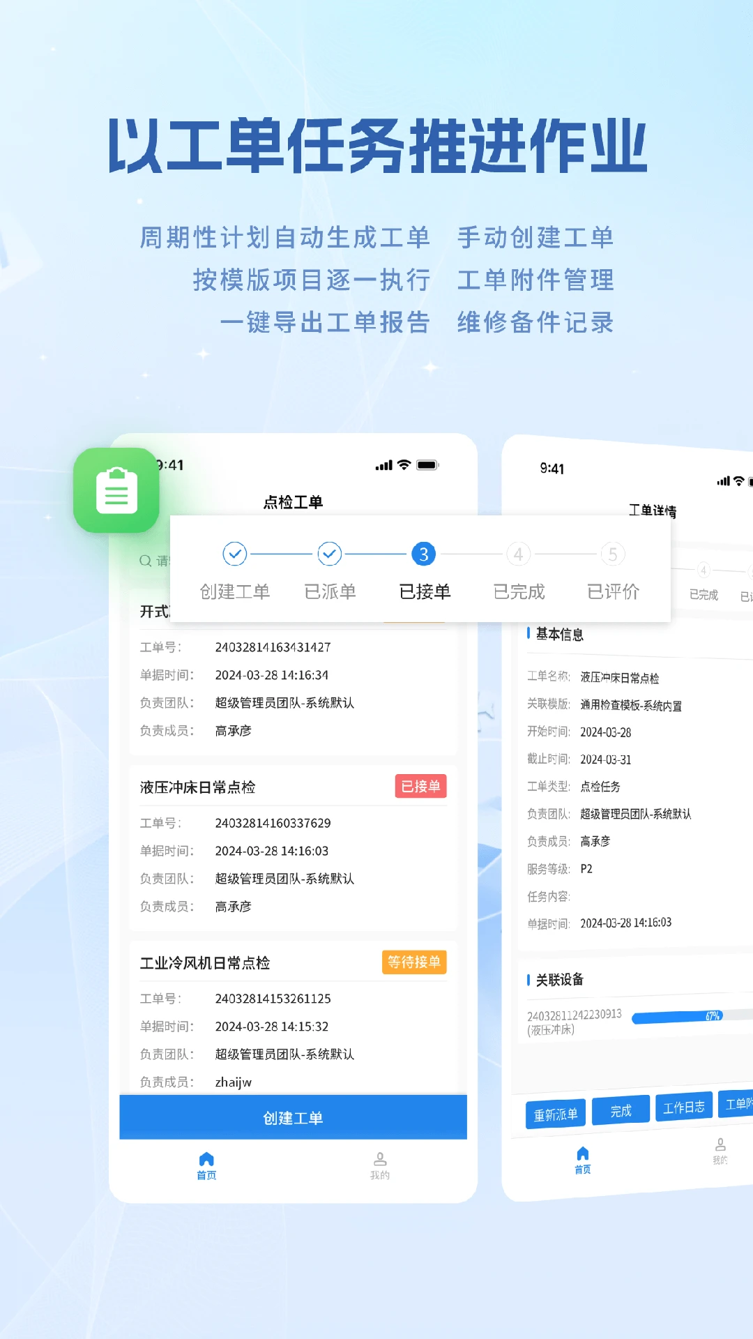 设备E维保-巡检维修保养云平台