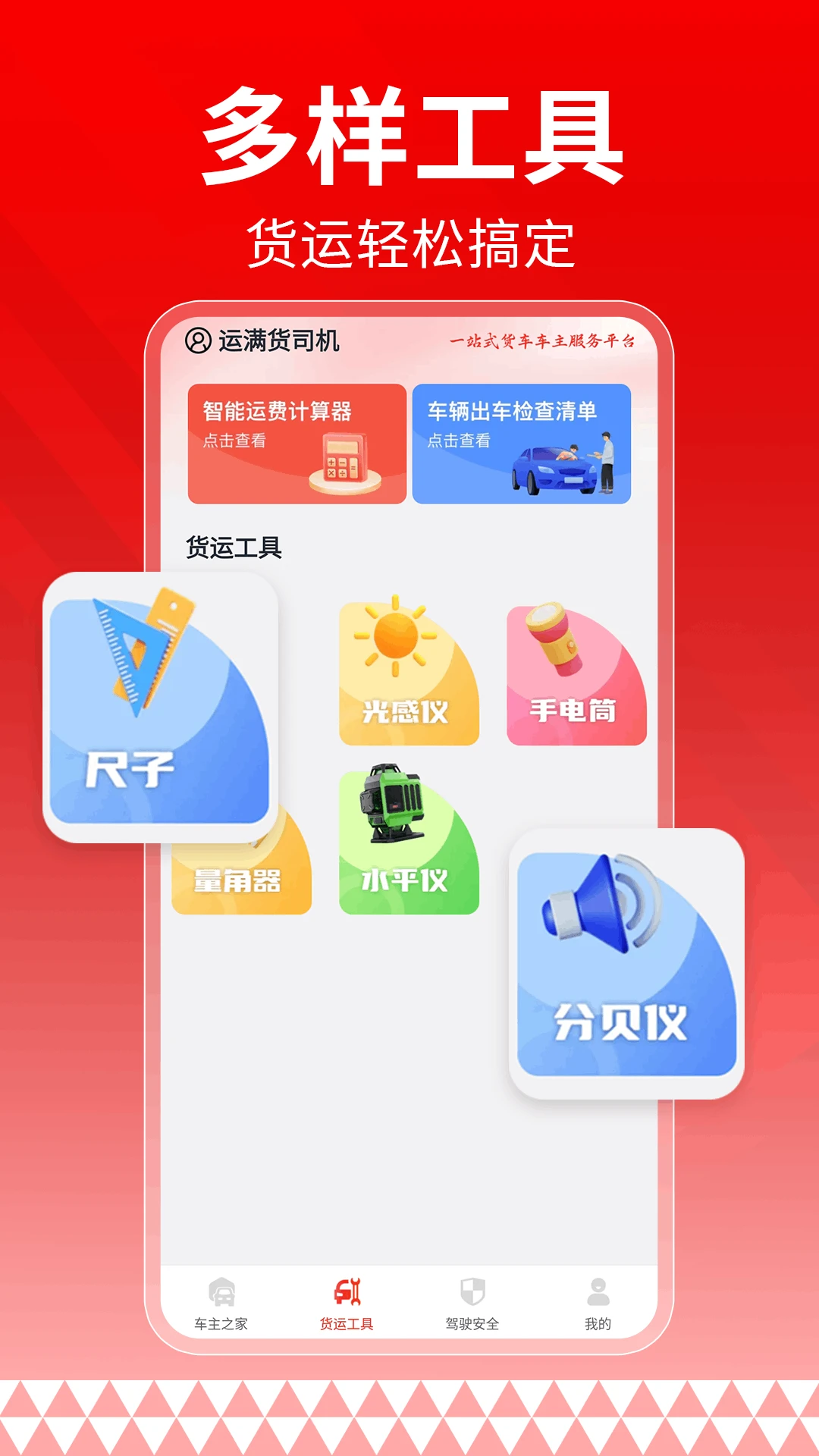 运满货司机