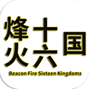 烽火十六国