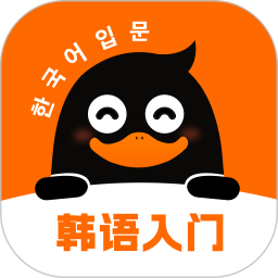 冲鸭韩语(韩语学习软件) v1.3.6 安卓版