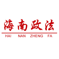 海南政法