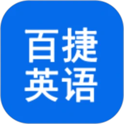 百捷单词出题器