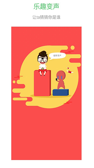 超级变声器app 安卓版v1.0