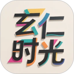 玄仁时光