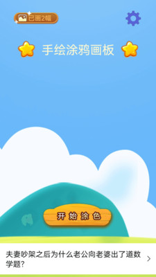 涂鸦画板 涂鸦画板