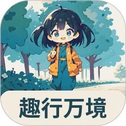 趣行万境