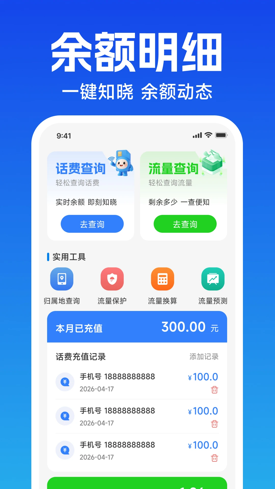 话费流量余额速查