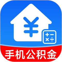 手机公积金快算