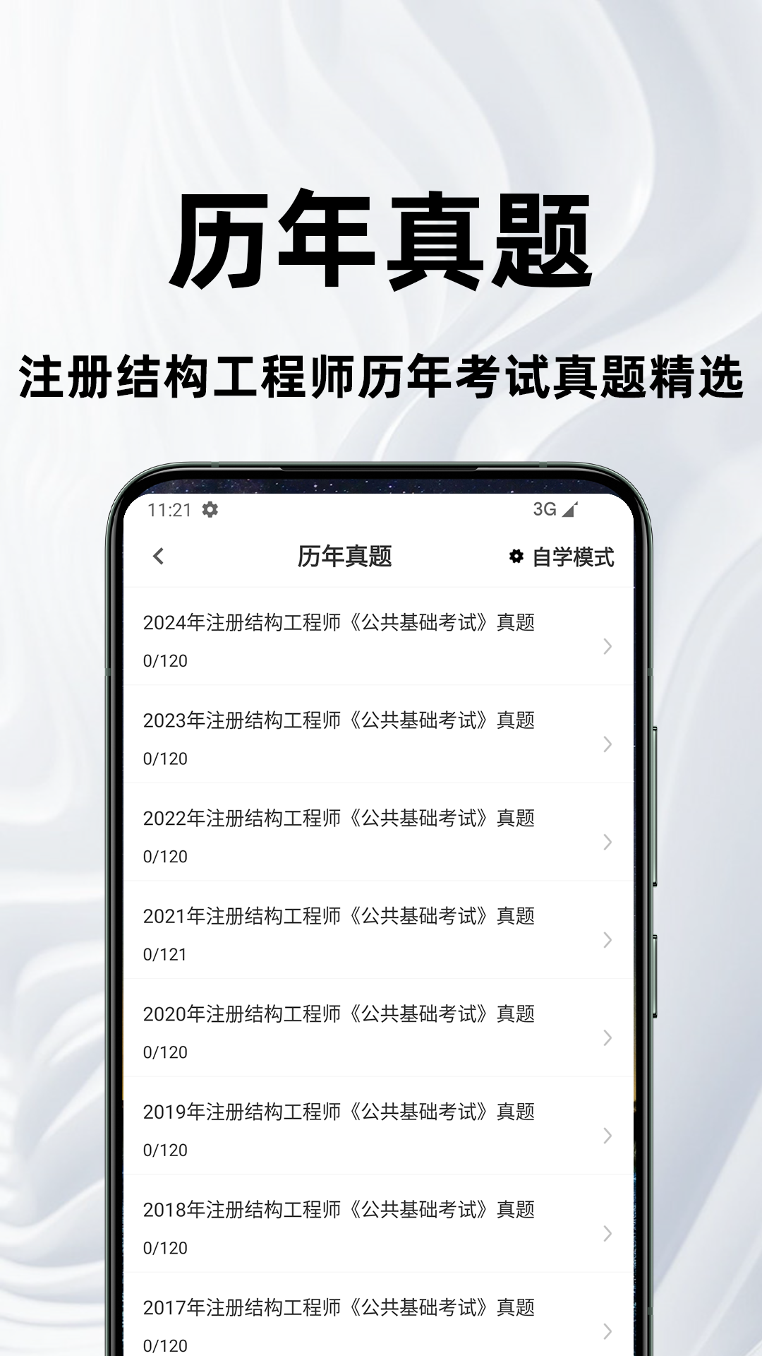 注册结构工程师百分题库