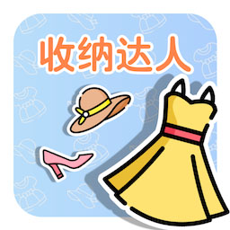 收纳达人DIY