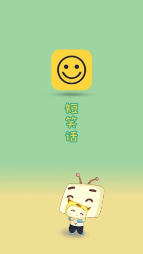 短笑话