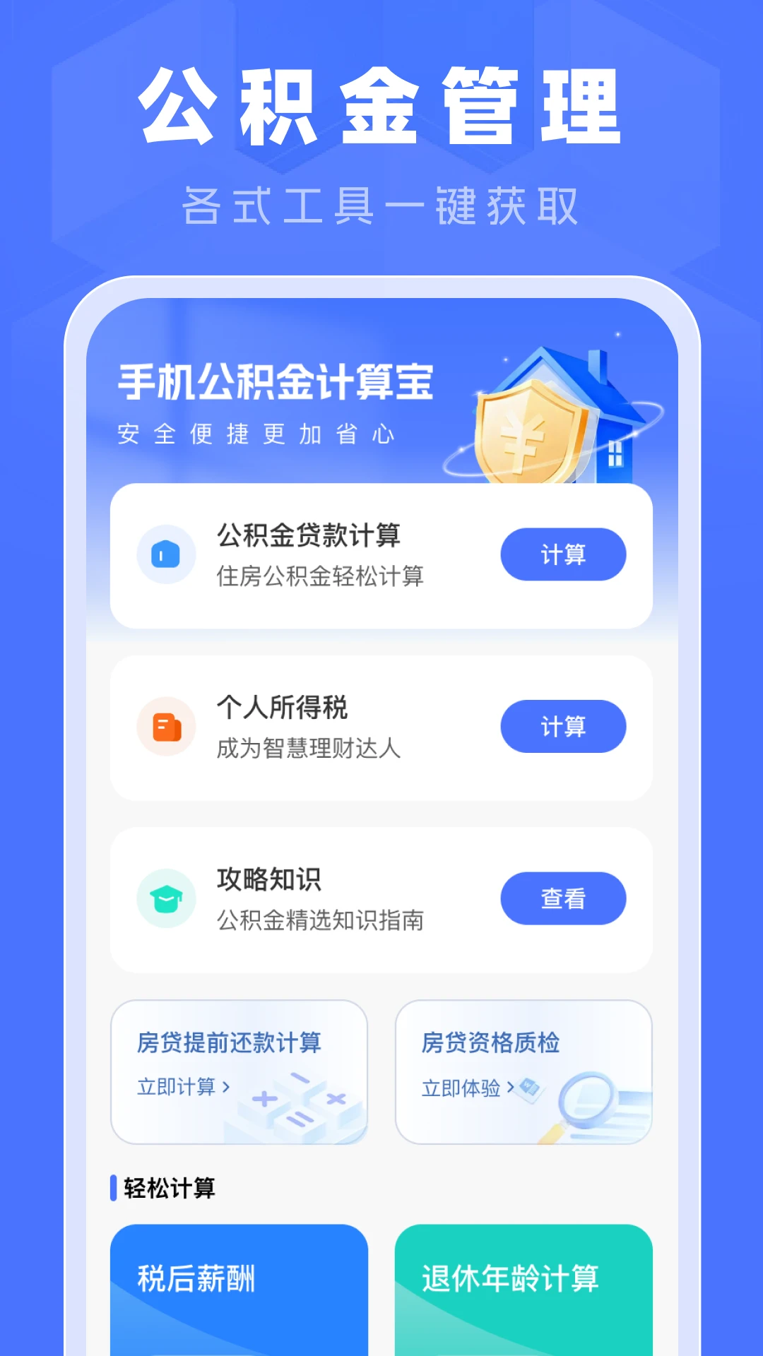 手机公积金计算宝