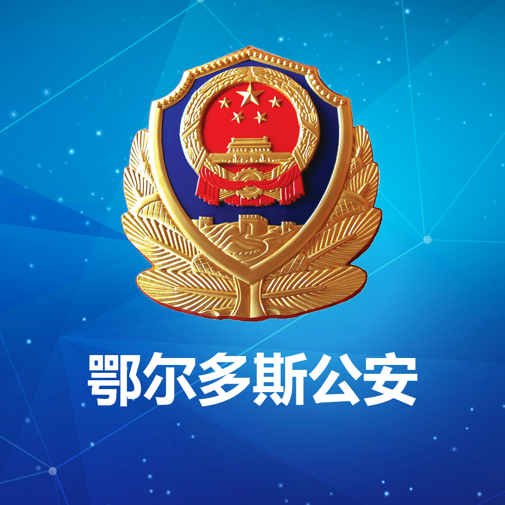 鄂尔多斯公安