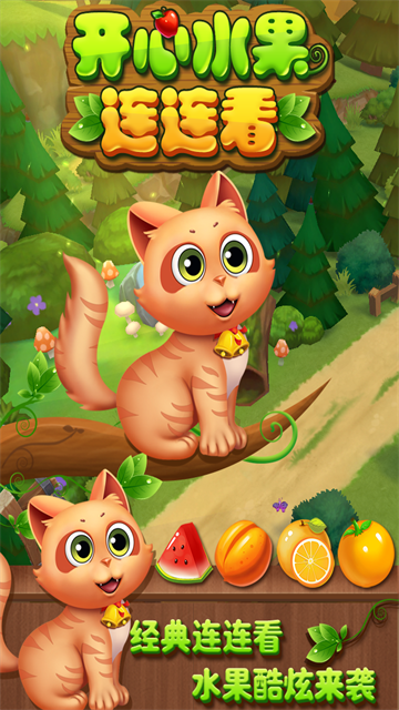 开心水果连连看 开心水果连连看