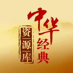 中华经典资源库官方版