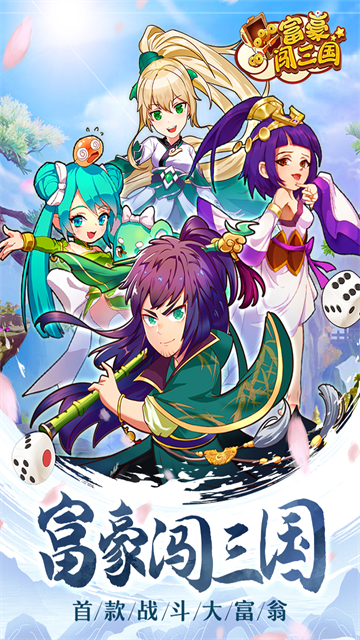 富豪闯三国官方版