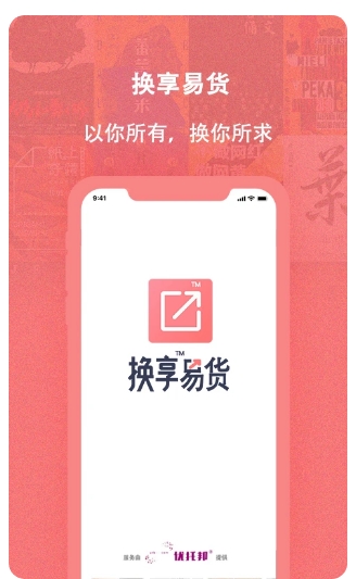 换享易货