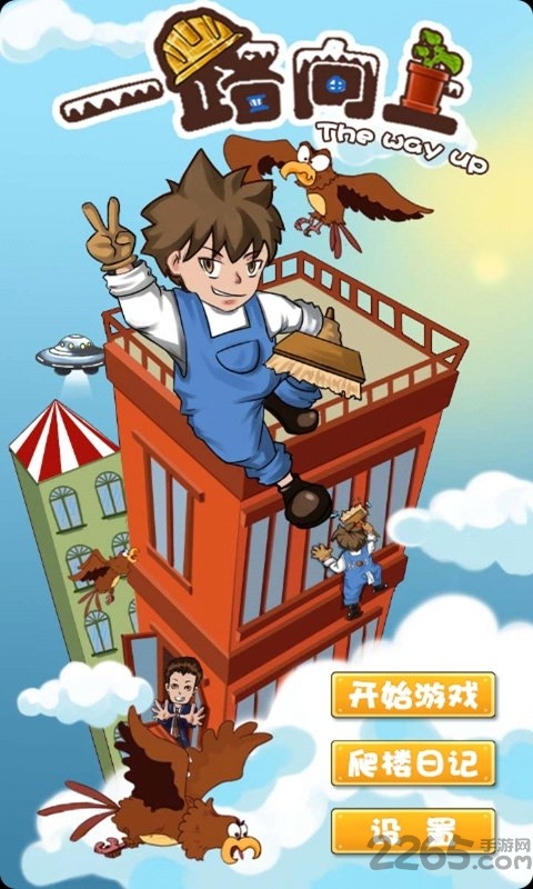 一路向上无限金币破解版