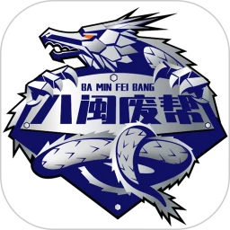 八闽废帮