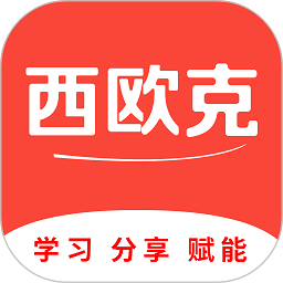 西欧克