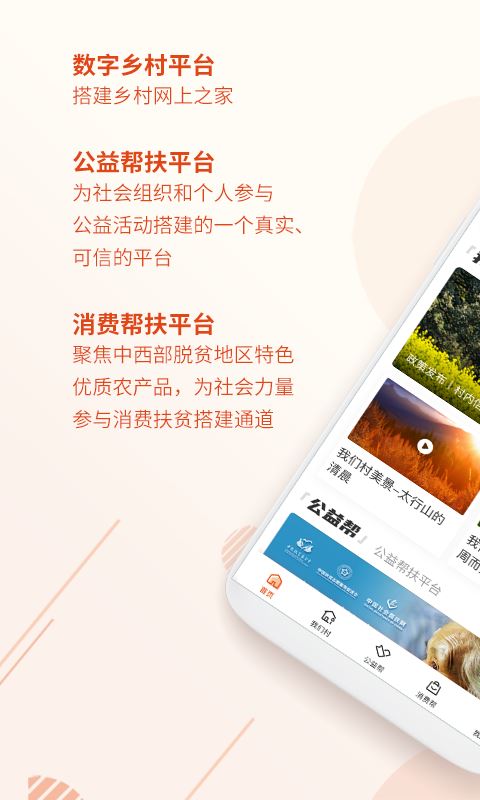 社会帮扶(扶贫软件) for Android v3.4.5 安卓手机版