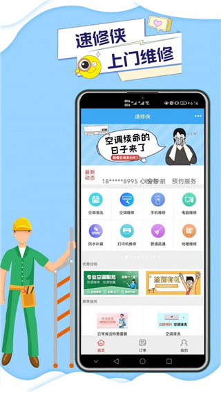 速修侠(上门维修服务平台) v5.1 安卓手机版