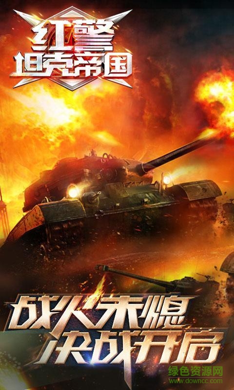 红警坦克帝国