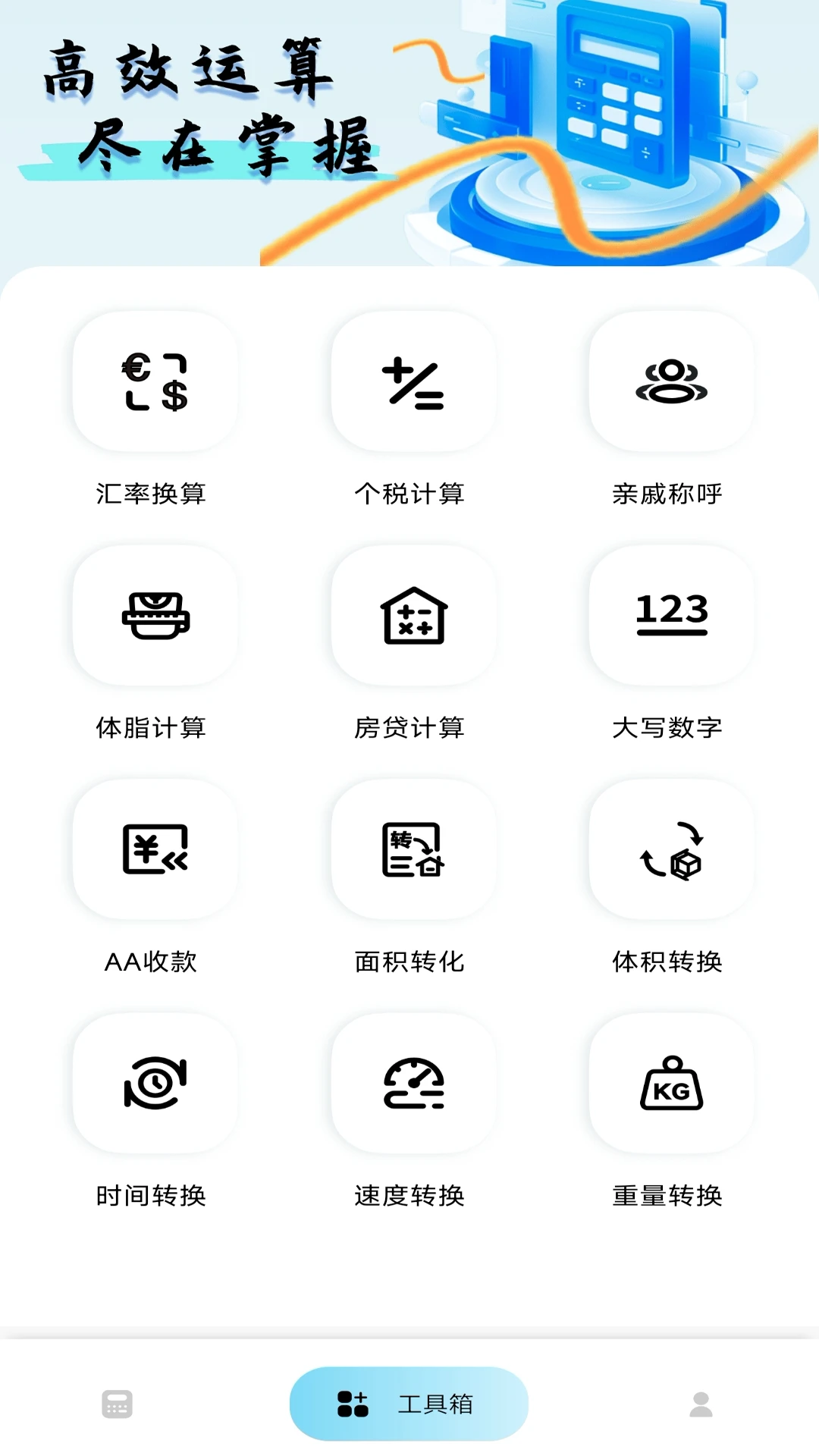 安卓全能计算器 安卓全能计算器