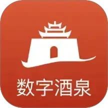 数字酒泉