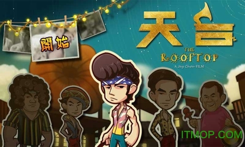 天台游戏 天台游戏