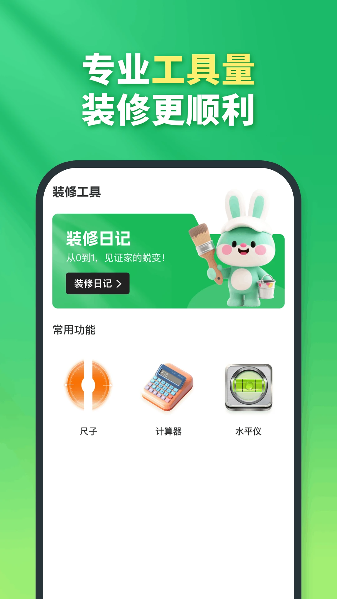 兔八哥免费装修 兔八哥免费装修