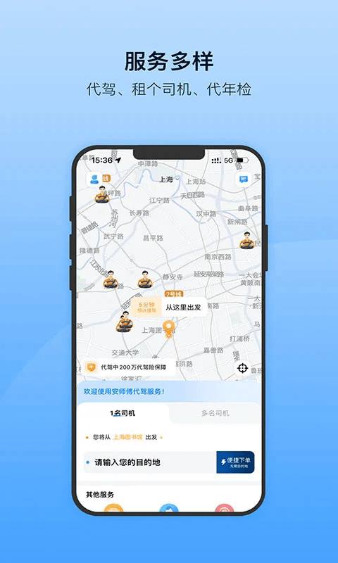 安师傅(代驾服务软件) v18.8 安卓版
