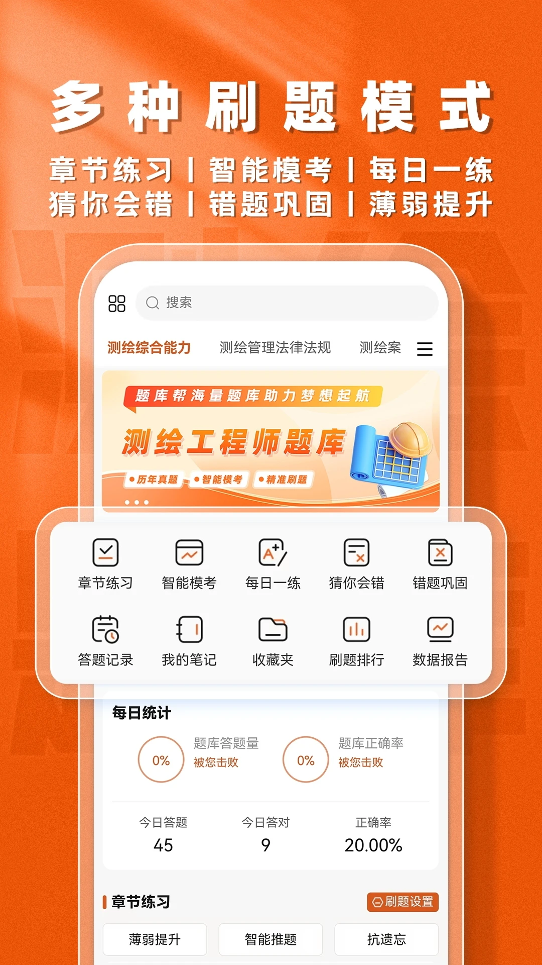 测绘工程师题库帮