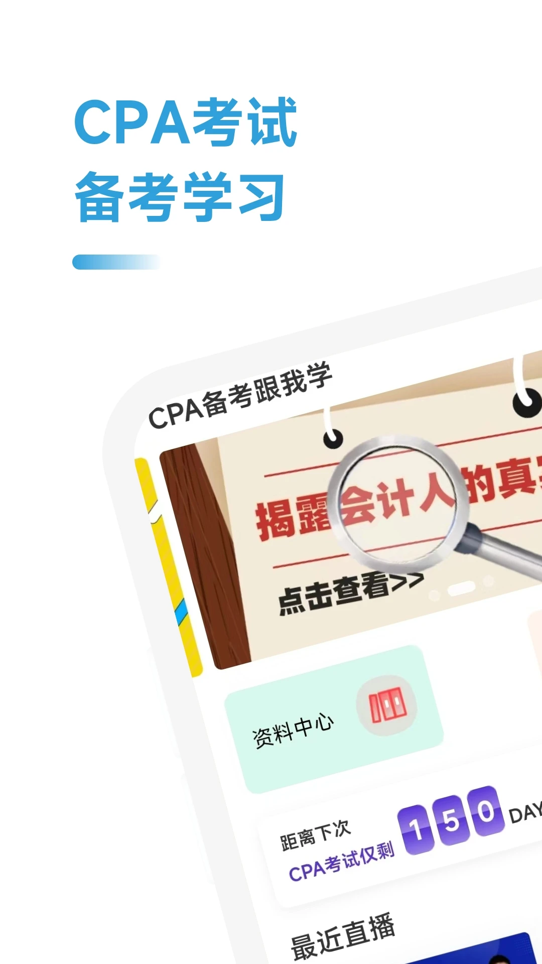注册会计师学霸社