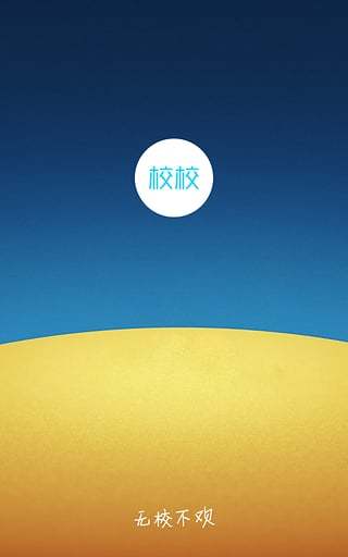 校校(校园服务软件)