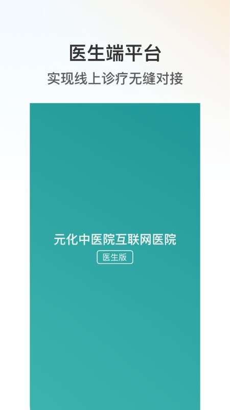 元化中医院-医生端