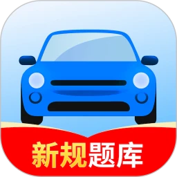 驾考一点全科通