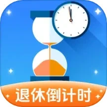 退休倒计时