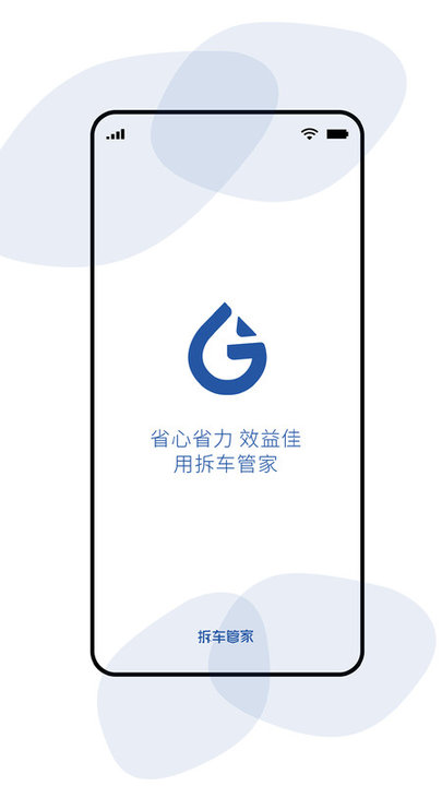 拆车管家
