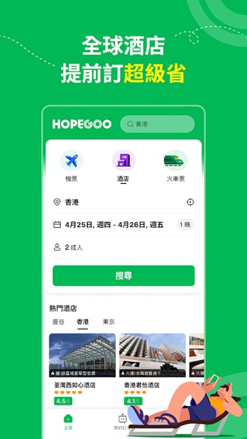 HopeGoo高铁机票酒店预订平台 安卓最新版v1.0.6