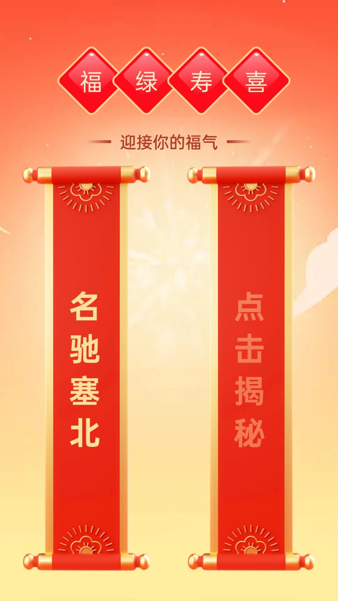 福绿寿喜