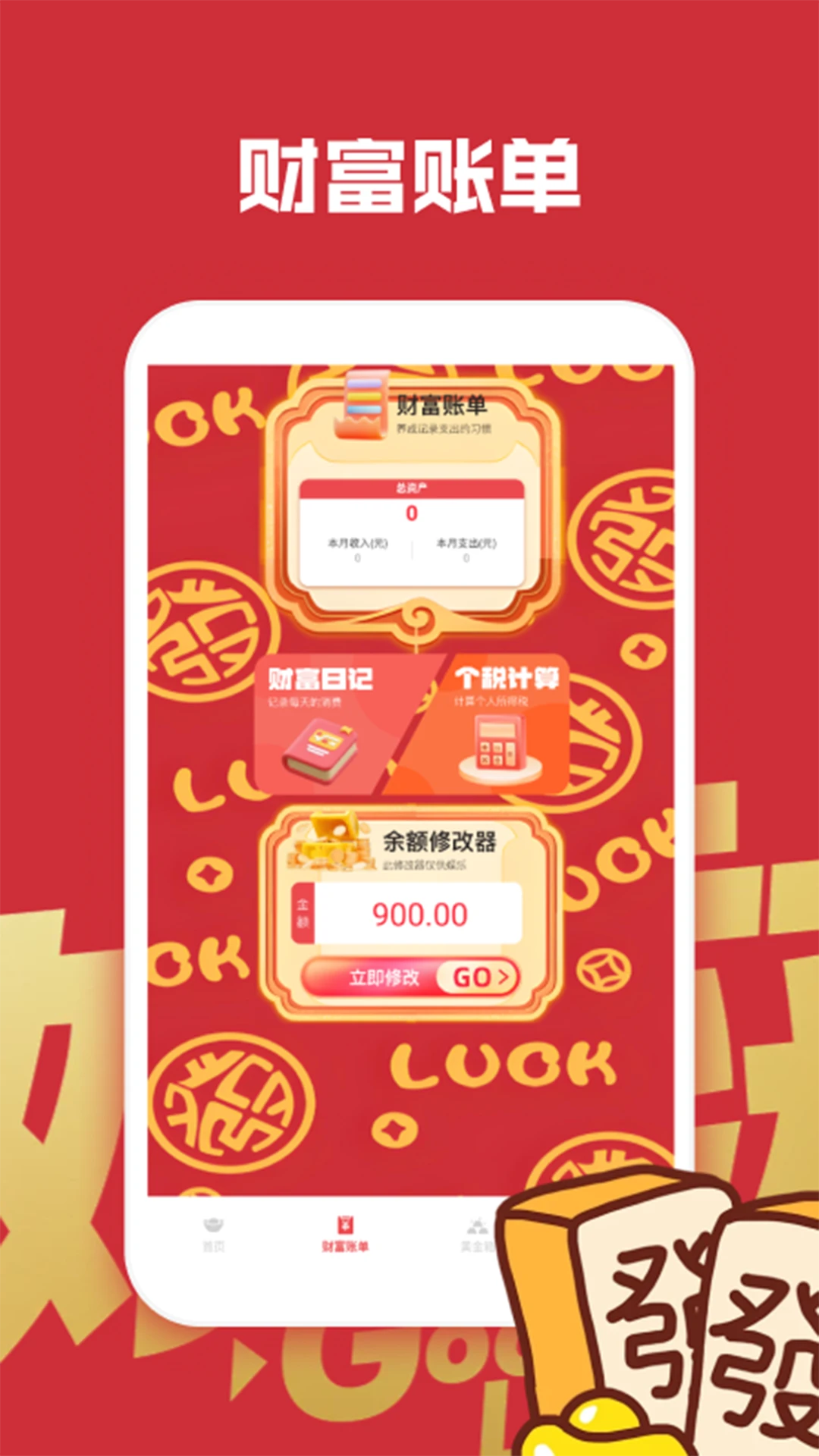 财运不能停