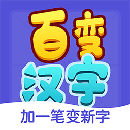 百变汉字